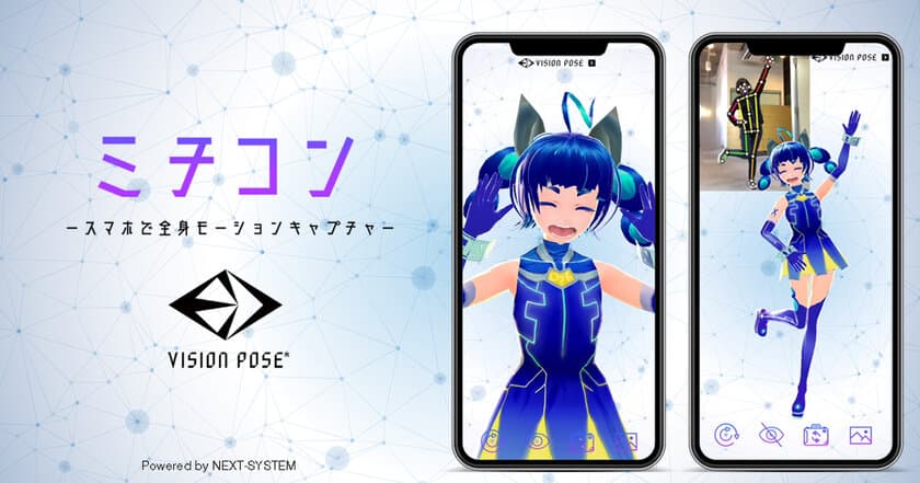 スマホで全身の動きをキャプチャ、
3Dキャラクターにリアルタイムで反映！
アプリ「ミチコン-VisionPose Single3D-」公開開始