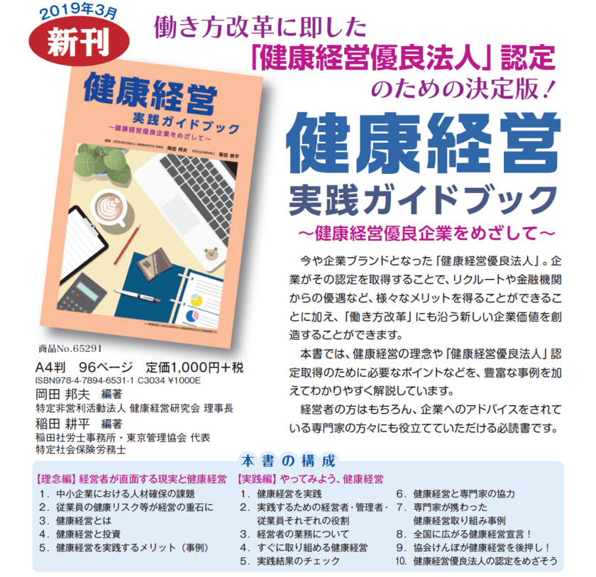 NPO法人健康経営研究会監修　
オンラインで丸ごと支援する
健康経営実践支援システム「ビズウェル」提供開始