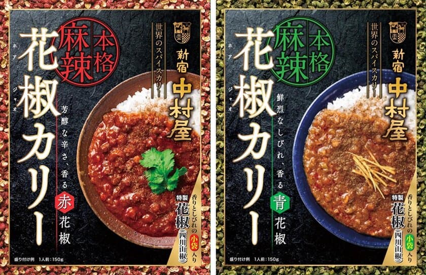 中村屋伝統のカリーに花椒が活きる！本格麻辣　花椒カリー「芳醇な辛さ、香る赤花椒」、「鮮烈なしびれ、香る青花椒」2019年5月13日新発売