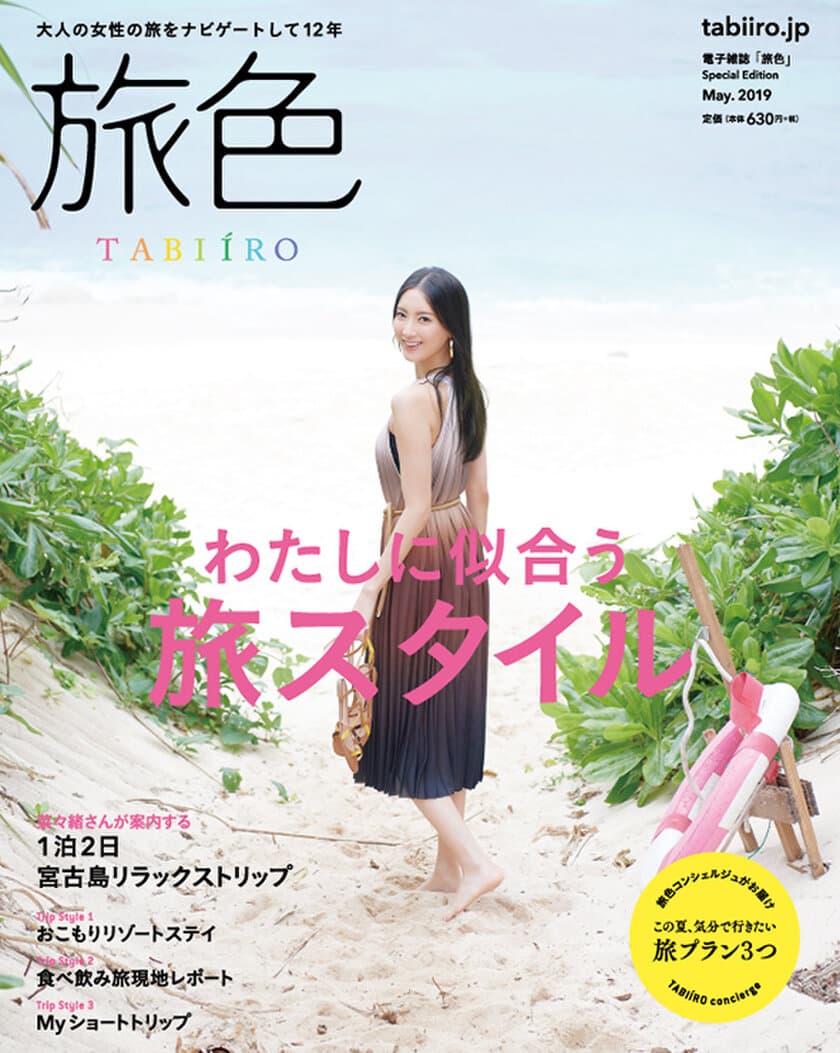 電子雑誌「旅色」初の“紙の本”を創刊！