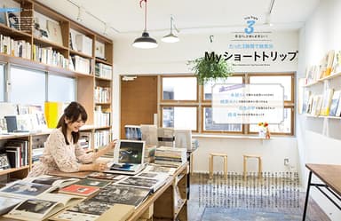 書籍「旅色」Myショートトリップ