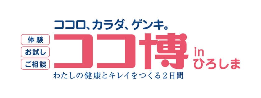 株式会社ココカラファイン主催
 わたしの健康とキレイをつくる2日間
『第1回 ココ博 in ひろしま』
5月25日(土)＆26日(日)