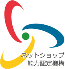 一般財団法人ネットショップ能力認定機構