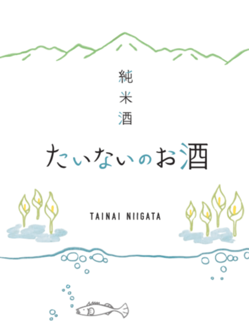 新潟県胎内産のお米とお水で作られた日本酒
『たいないのお酒』、6月8日に新発売