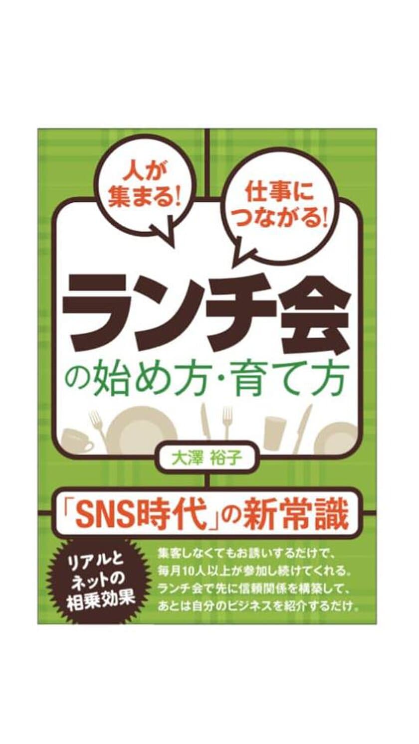 「人が集まる！仕事につながる！ランチ会の始め方・育て方」発刊
　起業・主宰者向けに1番手軽な集客のノウハウを伝授