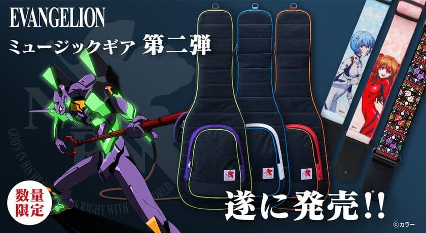 エヴァンゲリオンとコラボレーションした
楽器機材・アクセサリーの第二弾を
2019年5月18日より全国の楽器店にて発売