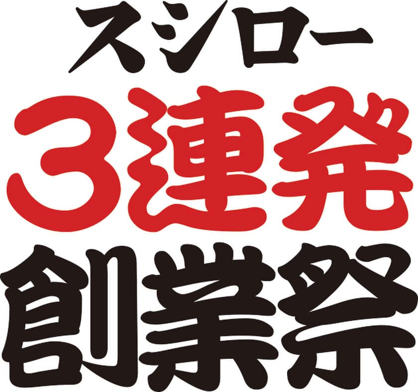 新時代の幕開けとともに、
史上最大級の「創業祭」がやって来る！！
明日より『スシロー3連発創業祭』スタート！
「創業祭」TV CMに出演の「霜降り明星」
コンビ結成の地「スシロー関目店」では
期間限定キャンペーンも実施

次世代のスタンダードを見据えた
“より便利に、より簡単に”スシローに来店できる
「Google アシスタント」を活用した
新たなサービスも登場！