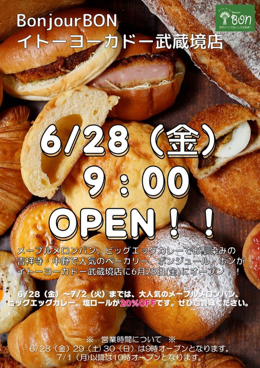 メープルメロンパンでお馴染みのボンジュール・ボンが
武蔵境に新店をオープン！！
6月28日(金)9時OPEN！！イトーヨーカドー武蔵境店東館1F