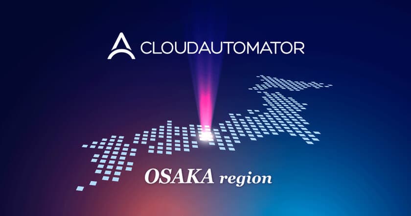 サーバーワークス、AWS運用自動化サービス
「Cloud Automator」で大阪ローカルリージョンを
一部サポートすることを正式公開