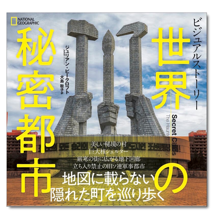 「ビジュアルストーリー 世界の秘密都市」
5月27日（月）発行