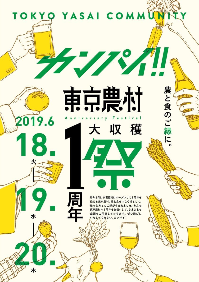 東京農業を発信していく東京農村ビルで6/18～20に
「カンパイ!! 東京農村 1周年 大収穫祭」を開催