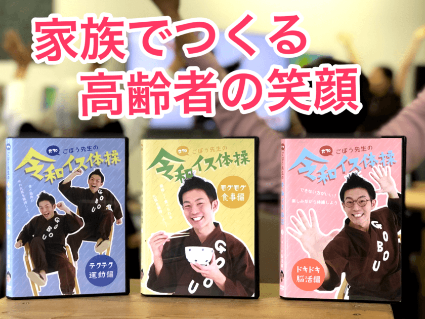 イスに座ったままできる介護用「令和イス体操DVD」5/15発売
　介護界のアイドル“ごぼう先生”と息子2人がレクチャー！