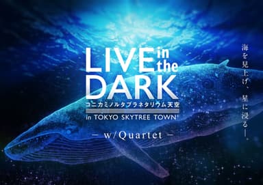 「LIVE in the DARK -w/Quartet-」メインビジュアル