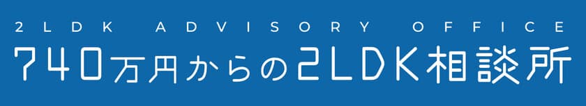 新築住宅リラクスを販売する戸建プラザが
「740万円からの2LDK相談所」特設サイトを公開！