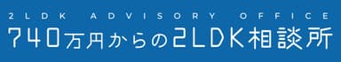 740万円からの2LDK相談所