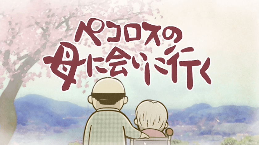 NBCアニメ『ペコロスの母に会いに行く』に協賛　
認知症治療で注目のホタテ由来「プラズマローゲン」
製造・販売するビーアンドエス・コーポレーション、
「プラズマローゲンS」のCMの放映開始