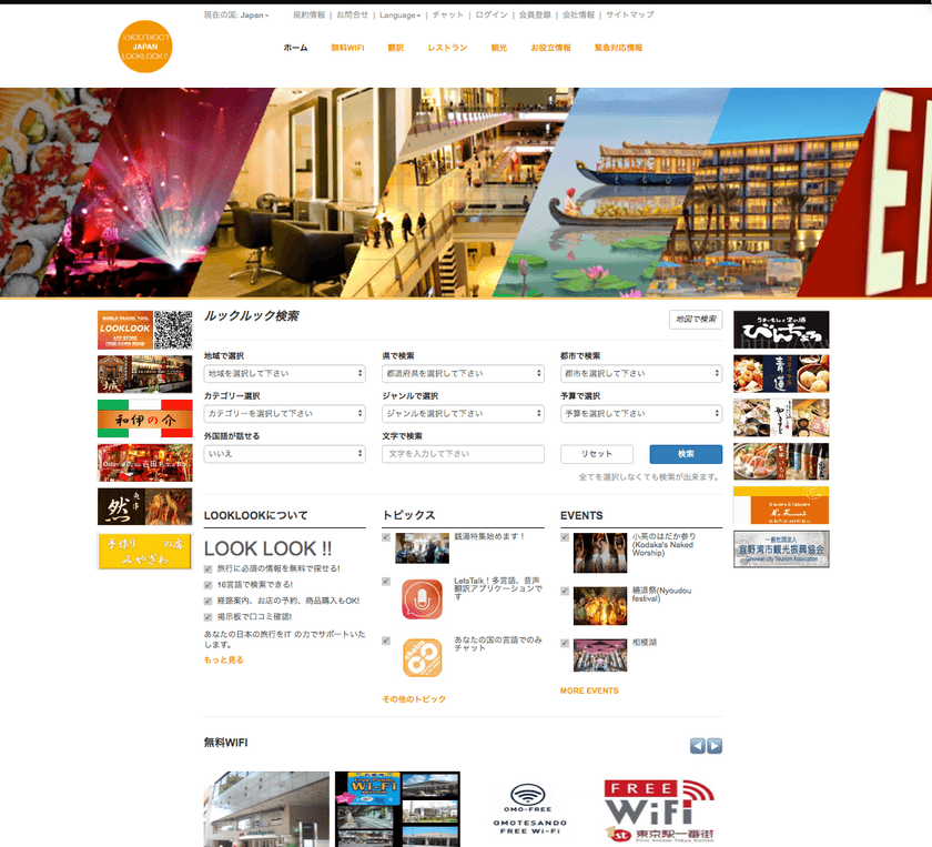 訪日外国人向け旅行サイト「LOOKLOOK!!」リニューアル！
店舗様への誘導機能搭載／
市区町村翻訳バナー広告の搭載／翻訳口コミ機能の搭載