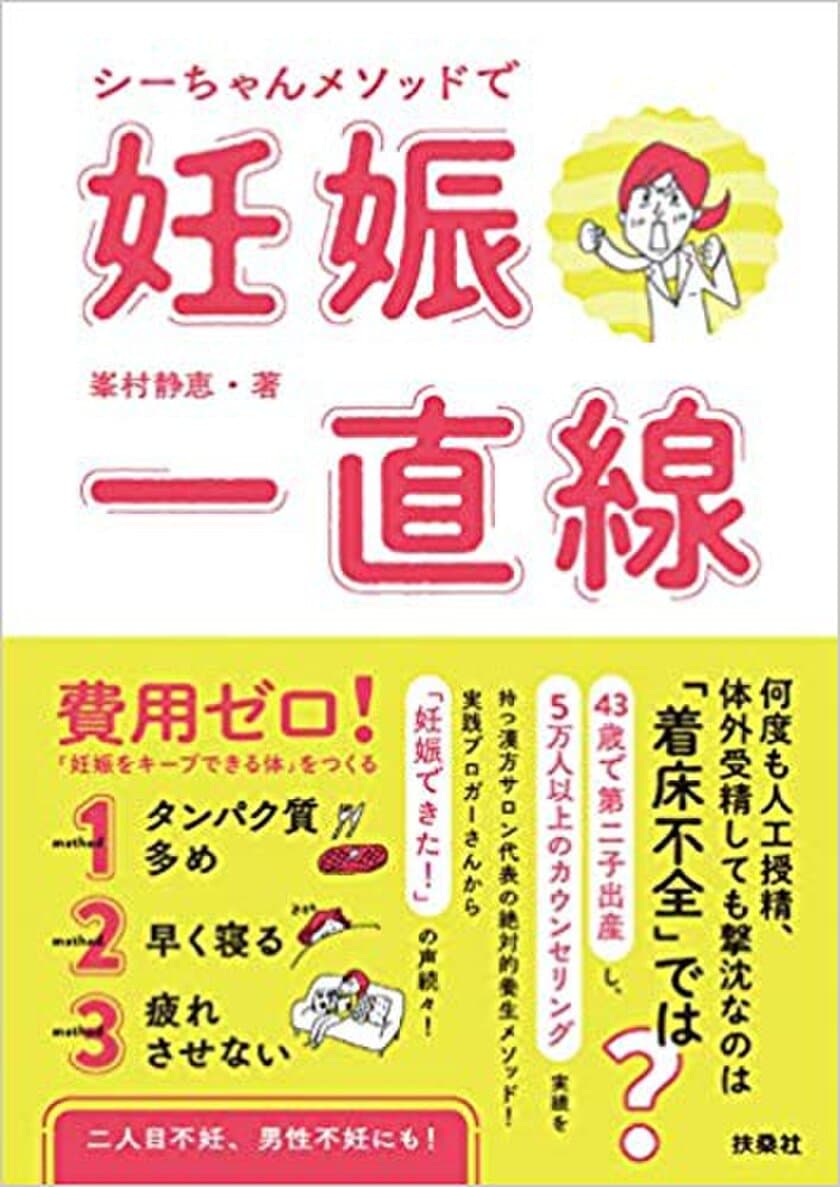 タダで始められる妊活養生「タダ妊活」が大人気
　Amazonランキング　5冠達成！
「シーちゃんメソッドで妊娠一直線」　扶桑社