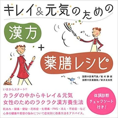 キレイ＆元気のための漢方＋薬膳レシピ