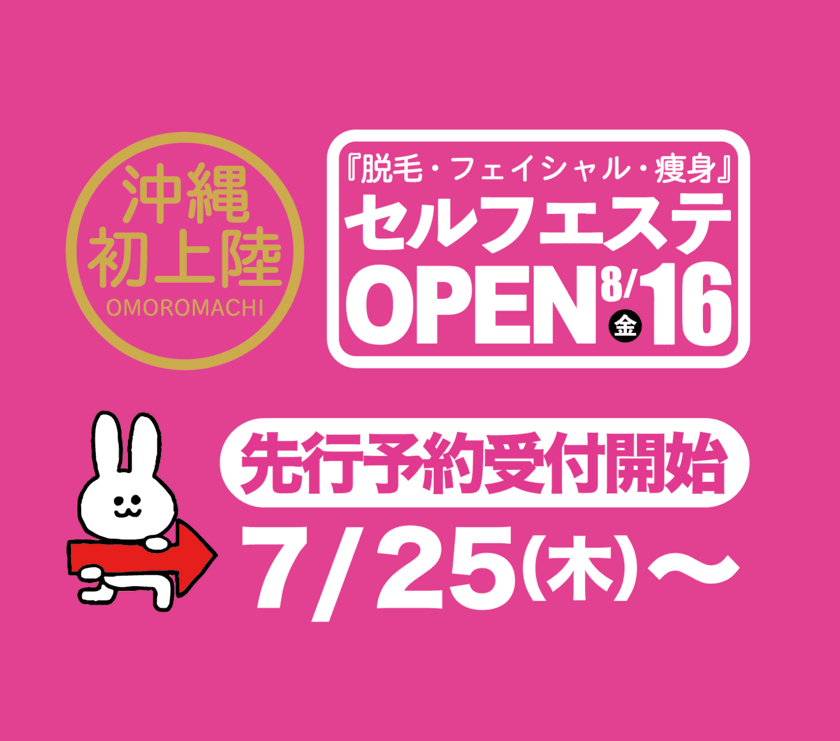 沖縄初　脱毛・フェイシャル・痩身のセルフエステサロン
『セルフdeエステ　宮良の館』8月オープン！