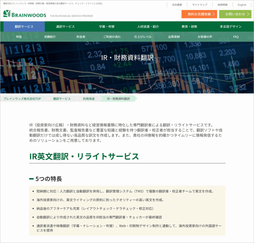 IR英文翻訳・リライトサービスで上場企業のIR活動をサポート　
自動翻訳とプロ翻訳者による英文作成・リライトで
短納期・高品質を実現