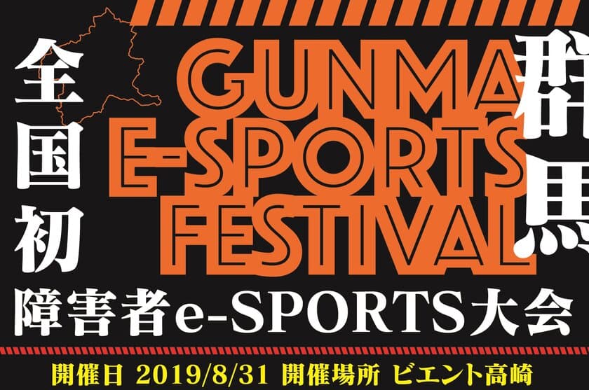 障害者限定のeスポーツ大会が群馬県・高崎市で初開催！
～賞金100万円と初代チャンピオンの栄光を手にするのは誰だ～