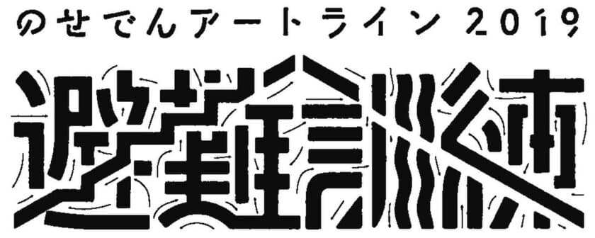 兵庫・大阪をまたぐ“のせでん”沿線地域全体が舞台となる
芸術祭「のせでんアートライン2019」を10/26～11/24に開催決定
　～国内外のアーティスト・地域住民が魅力や価値を発信～