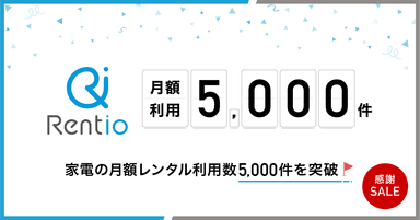 月額レンタル利用数5&#44;000件突破