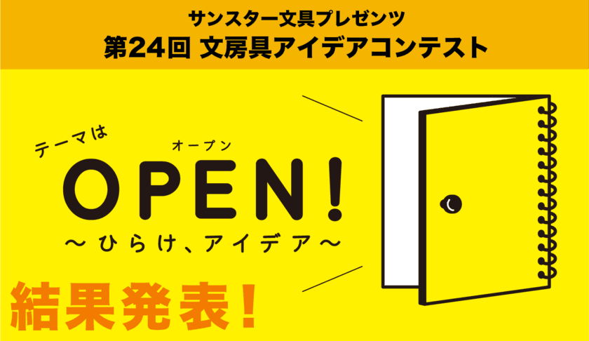 日本で最も歴史のある文房具コンテスト！
令和初のグランプリを目指して、応募総数4,507点の頂点が決定