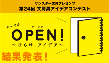 第24回 文房具アイデアコンテスト 結果発表