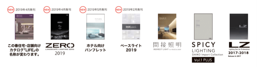 大光電機、全国5カ所で照明器具展示会を開催　
「DAIKO ADVANCE STAGE 2019」新製品発表会　
～「『場』をつくる光」をテーマに～