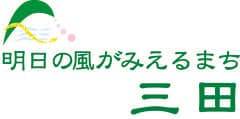 三田市役所　地域創生部　産業戦略室　まちのブランド観光課