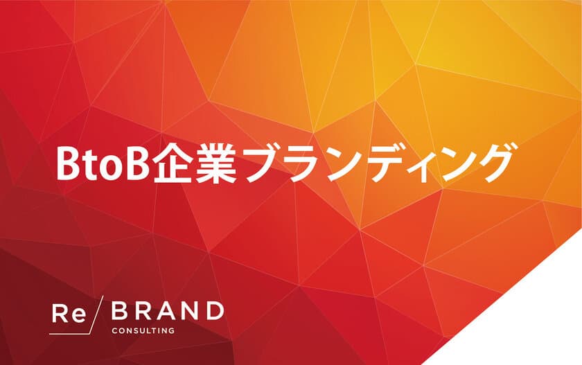 VUCAの時代を切り拓く！
創業123年目の企業が、SDGsを組み込んだ
「BtoB企業のブランドコンサルティング」を本格スタート