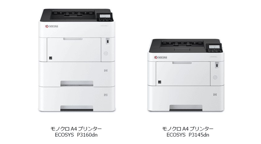 低ランニングコストで基幹業務との親和性に
優れたモノクロA4プリンター
「ECOSYS P3160dnシリーズ」を新発売