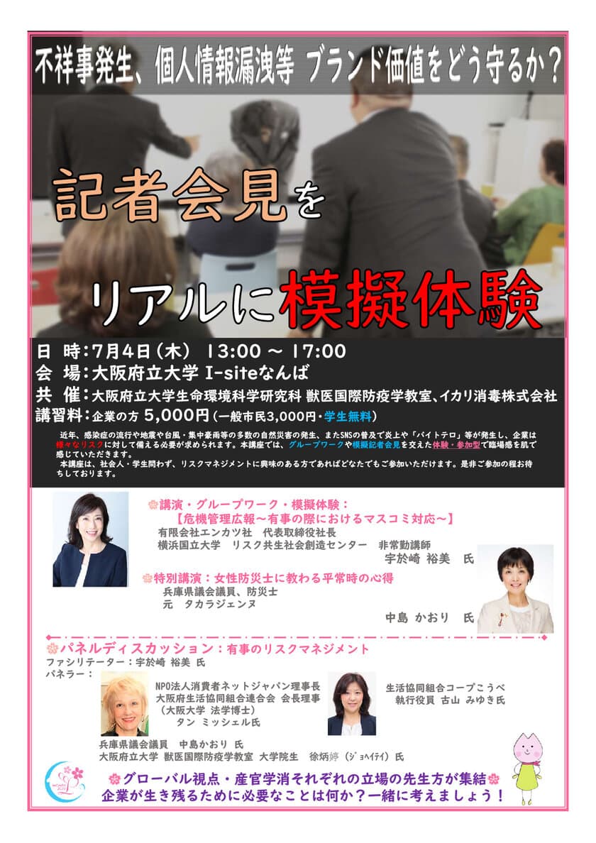 企業が備えるリスクマネジメント講座を7月4日開催　
イカリ消毒初めての全講師女性、全員参加型セミナー