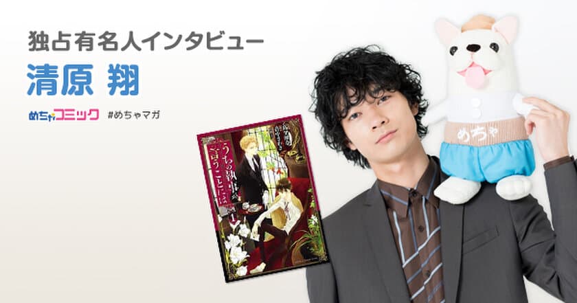 映画「うちの執事が言うことには」で執事役を熱演！
清原翔のおすすめ漫画を無料配信！独占インタビューも掲載
サイン色紙プレゼント・twitterフォロー＆RTキャンペーン実施！