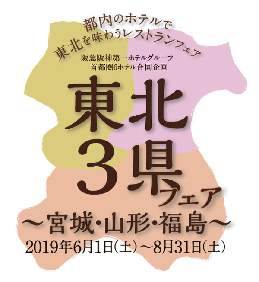 阪急阪神第一ホテルグループ　首都圏6ホテル合同企画
「東北3県フェア～宮城・山形・福島～」
第一ホテル東京など都内のグループ6ホテルにて2019年6月1日（土）より