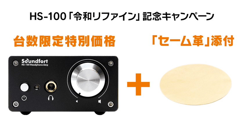 フルディスクリート構成小型ヘッドフォンアンプ　
HS-100「令和リファイン」記念キャンペーンを実施