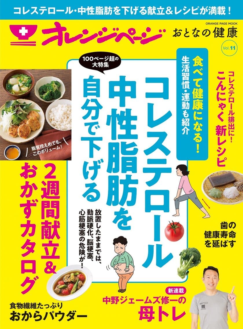 ～脂質控えめ2週間献立＆おかずカタログに注目！～
コレステロール＆中性脂肪を自分で下げる
『オレンジページ おとなの健康 Vol.11』