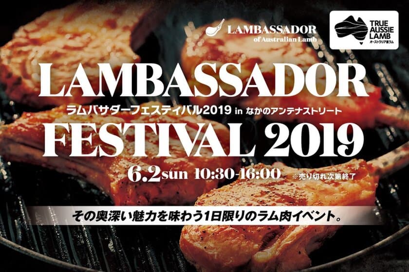 その奥深い魅力を味わう1日限りのラム肉イベント　
～「ラムバサダーフェスティバル2019 in 
なかのアンテナストリート」6月2日(日)開催！～