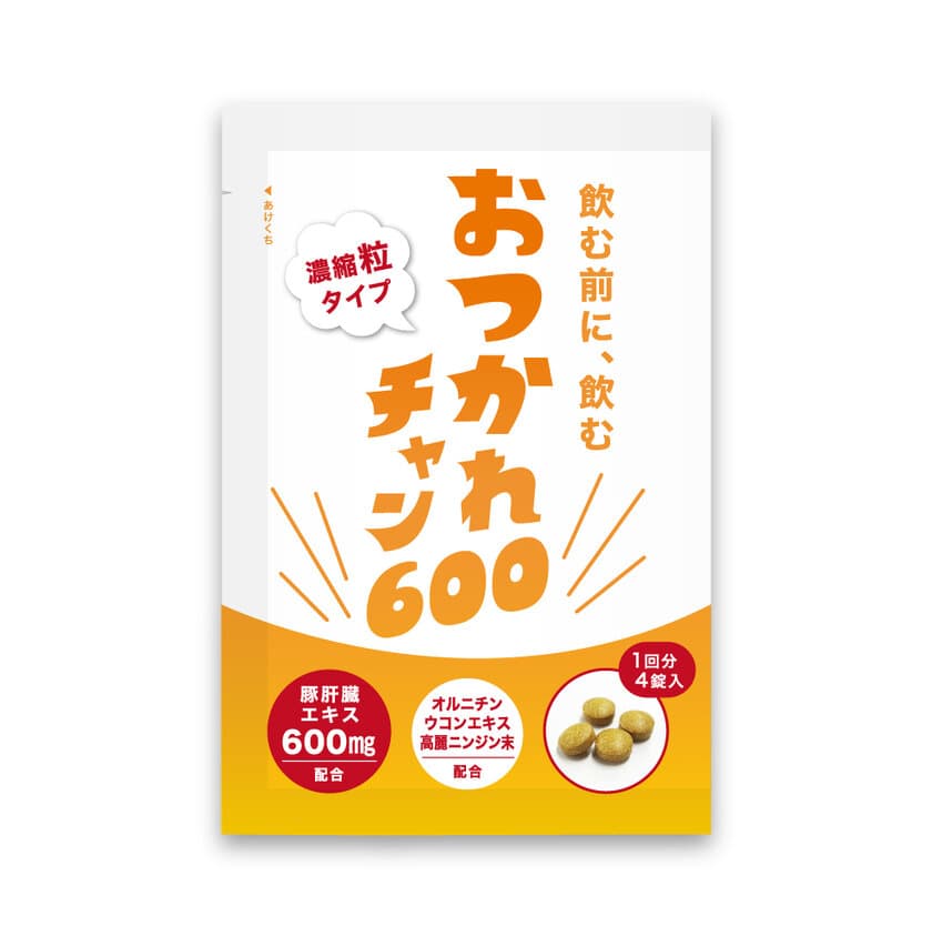 はい、おつかれチャン！
製薬会社から飲み会をサポートするサプリメントが
2019年5月20日に新発売