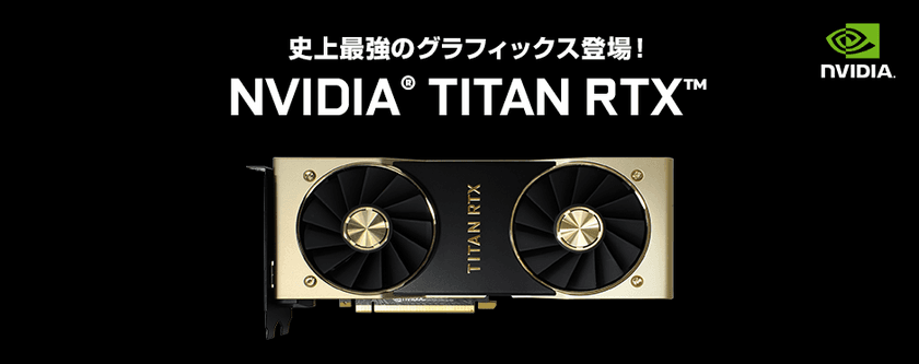 iiyama PC、「SENSE∞（センス インフィニティ）」より、
NVIDIA(R) TITAN RTX(TM) 搭載BTOパソコン 新モデル発売！