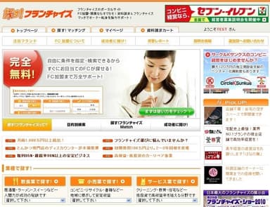 「探す！フランチャイズ」サイト