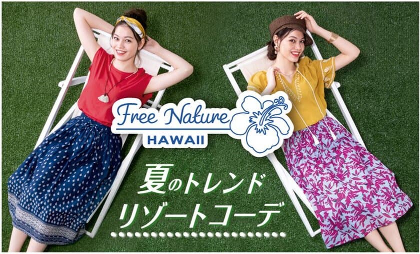 タウンユースからリゾートまで
この夏イチオシの「Free Nature HAWAII」シリーズから新作発表