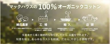 ・人にも地球にも優しい素材「100％オーガニックコットン」シリーズ メンズ、レディース、キッズ新作発表