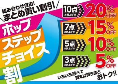 ・色々選べて買えば買うほどおトク！！ 組み合わせ自由！まとめ買い割引「ホップステップチョイス割」