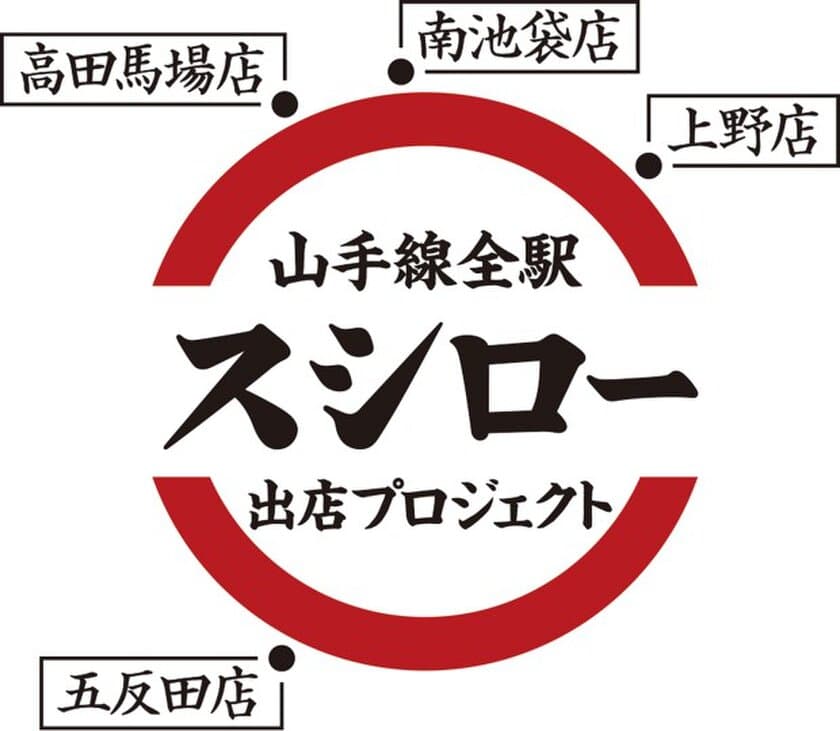 JR山手線がまるごと巨大回転すしに！？
本日より、一部を除く山手線内ホームドア設置駅のホームドアが
スシローカウンター席に大変身！
さらに5月19日（日）からは全面おすしラッピングを施した
「スシロートレイン」も登場！！