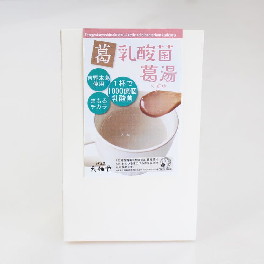 一杯で1,000億個の乳酸菌！
葛生まれ葛育ちの葛由来乳酸菌入り葛湯 5/18発売