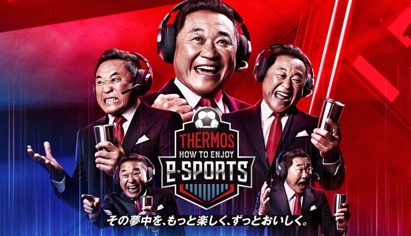 エキシビションマッチをLIVE配信。
ゲスト解説には、松木安太郎さんが登場！
「THERMOS HOW TO ENJOY e-SPORTS」