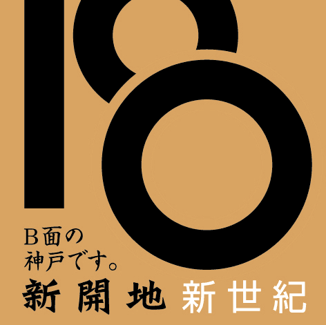 神戸最大の野外音楽祭『第11回神戸新開地音楽祭』出演バンド大募集！
